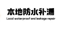 宁德市防水补漏